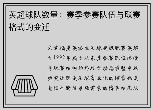 英超球队数量：赛季参赛队伍与联赛格式的变迁