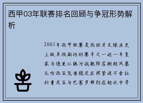 西甲03年联赛排名回顾与争冠形势解析