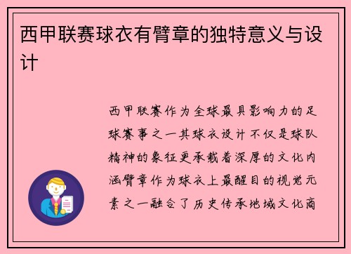 西甲联赛球衣有臂章的独特意义与设计