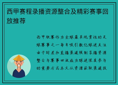 西甲赛程录播资源整合及精彩赛事回放推荐
