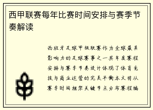 西甲联赛每年比赛时间安排与赛季节奏解读