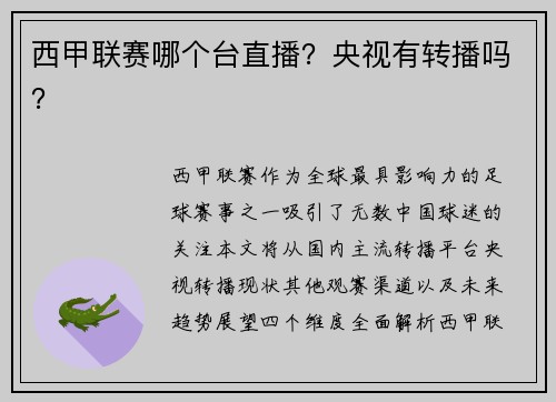 西甲联赛哪个台直播？央视有转播吗？
