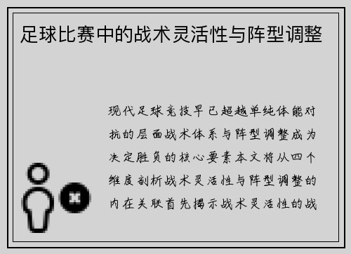 足球比赛中的战术灵活性与阵型调整