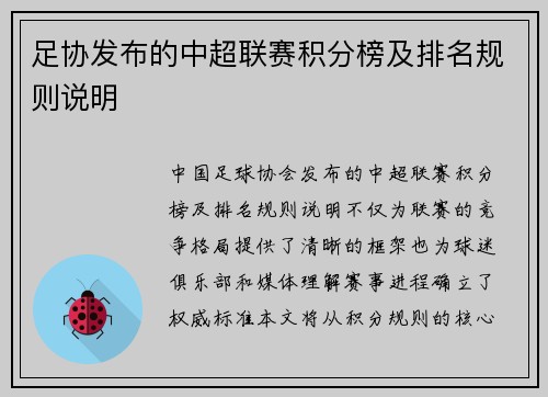 足协发布的中超联赛积分榜及排名规则说明