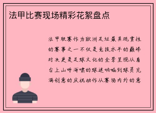 法甲比赛现场精彩花絮盘点