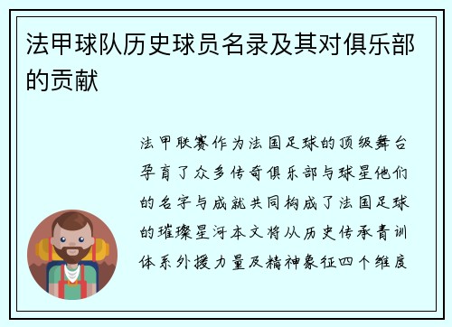 法甲球队历史球员名录及其对俱乐部的贡献