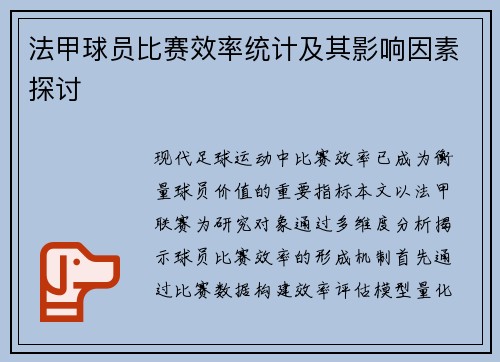 法甲球员比赛效率统计及其影响因素探讨