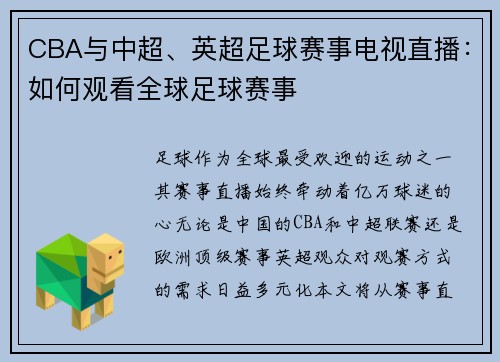 CBA与中超、英超足球赛事电视直播：如何观看全球足球赛事