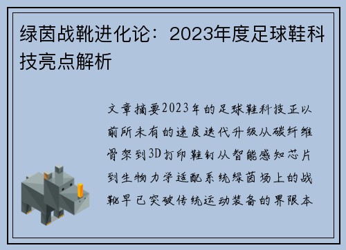 绿茵战靴进化论：2023年度足球鞋科技亮点解析