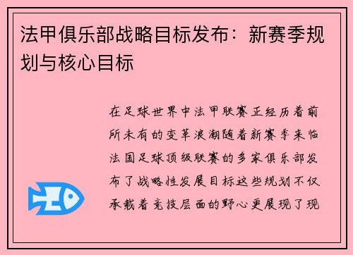 法甲俱乐部战略目标发布：新赛季规划与核心目标
